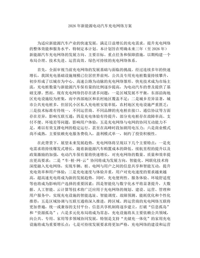 2026年新能源电动汽车充电网络方案：(docx+pdf)免费下载