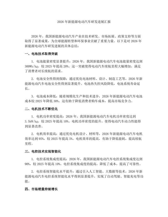 2026年新能源电动汽车研发进展汇报：(docx+pdf)免费下载
