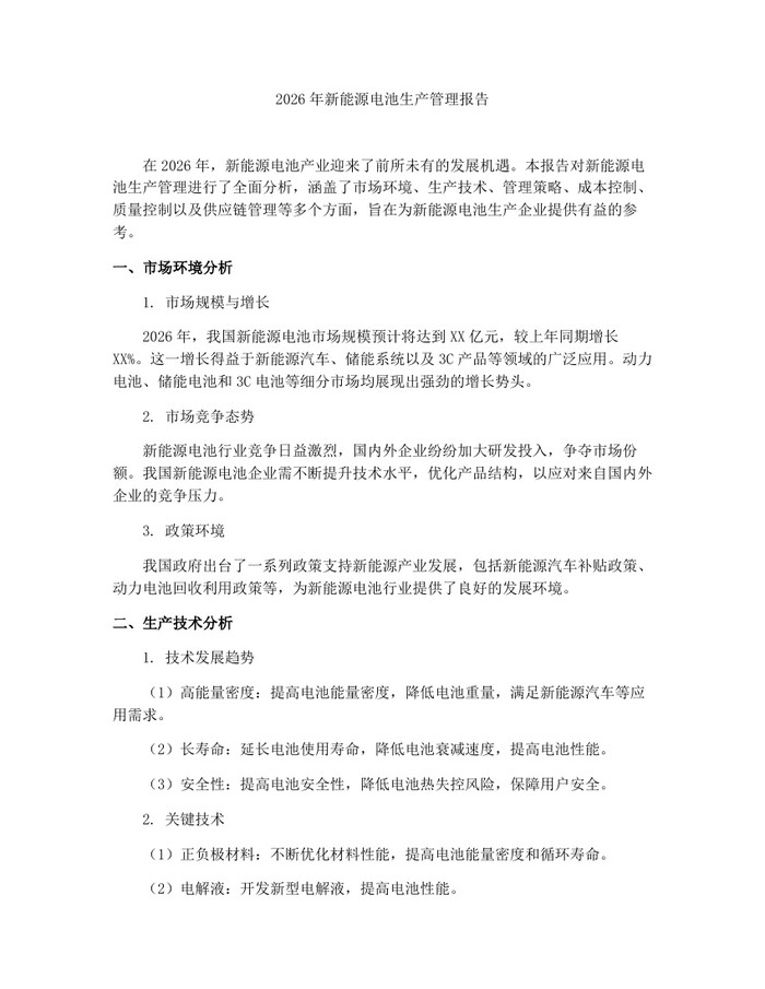 2026年新能源电池生产管理报告：(docx+pdf)免费下载