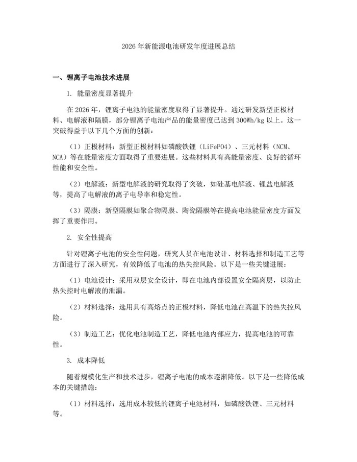 2026年新能源电池研发年度进展总结：(docx+pdf)免费下载