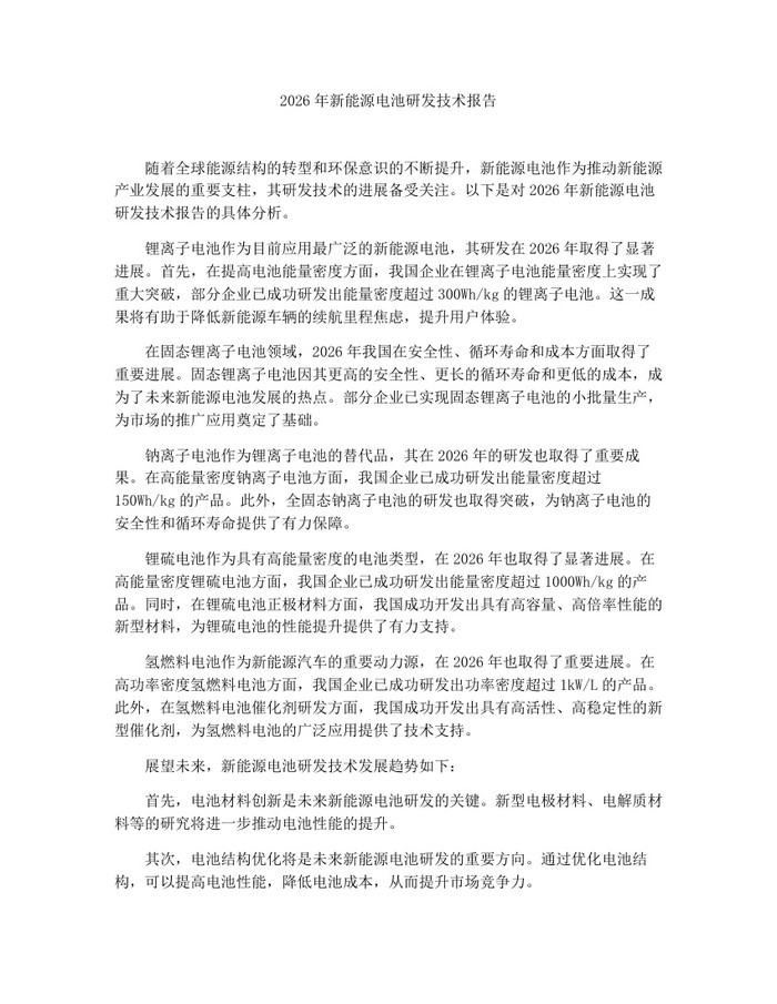 2026年新能源电池研发技术报告：(docx+pdf)免费下载