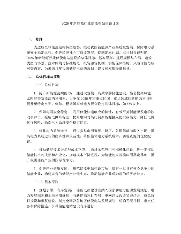2026年新能源行业储能电站建设计划：(docx+pdf)免费下载