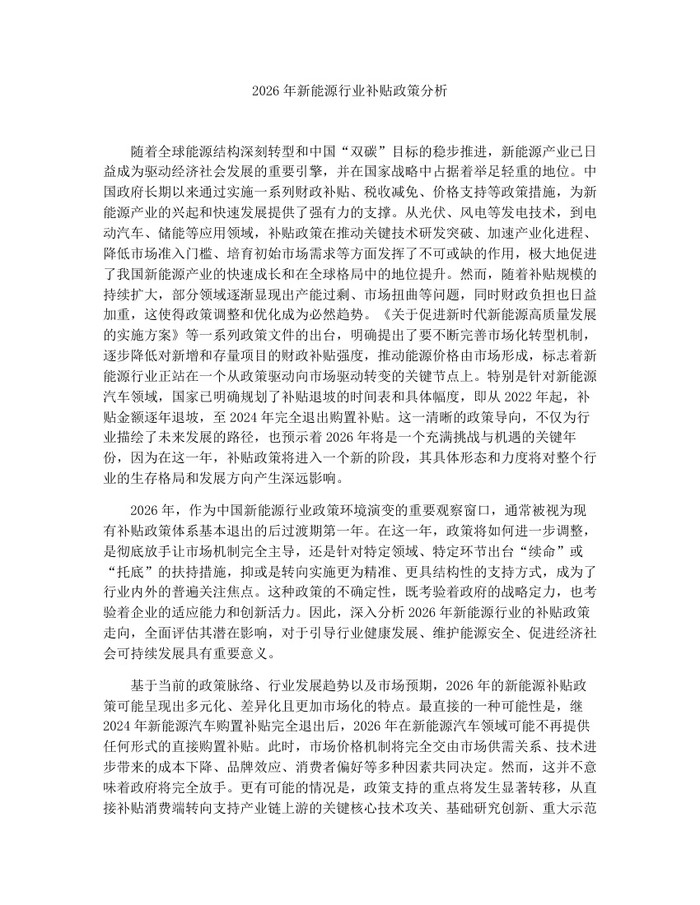 2026年新能源行业补贴政策分析：(docx+pdf)免费下载
