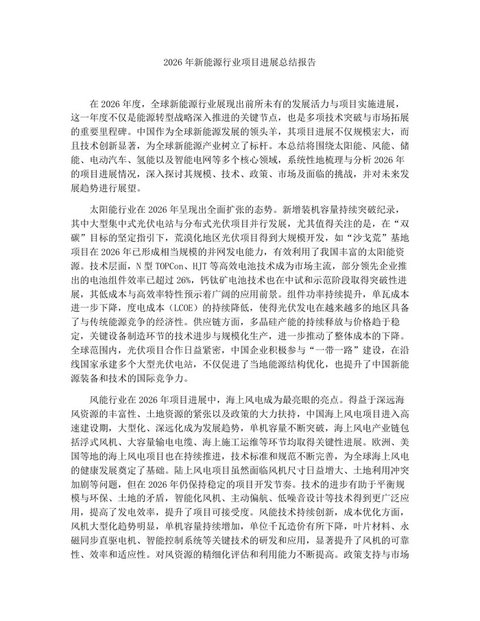 2026年新能源行业项目进展总结报告：(docx+pdf)免费下载