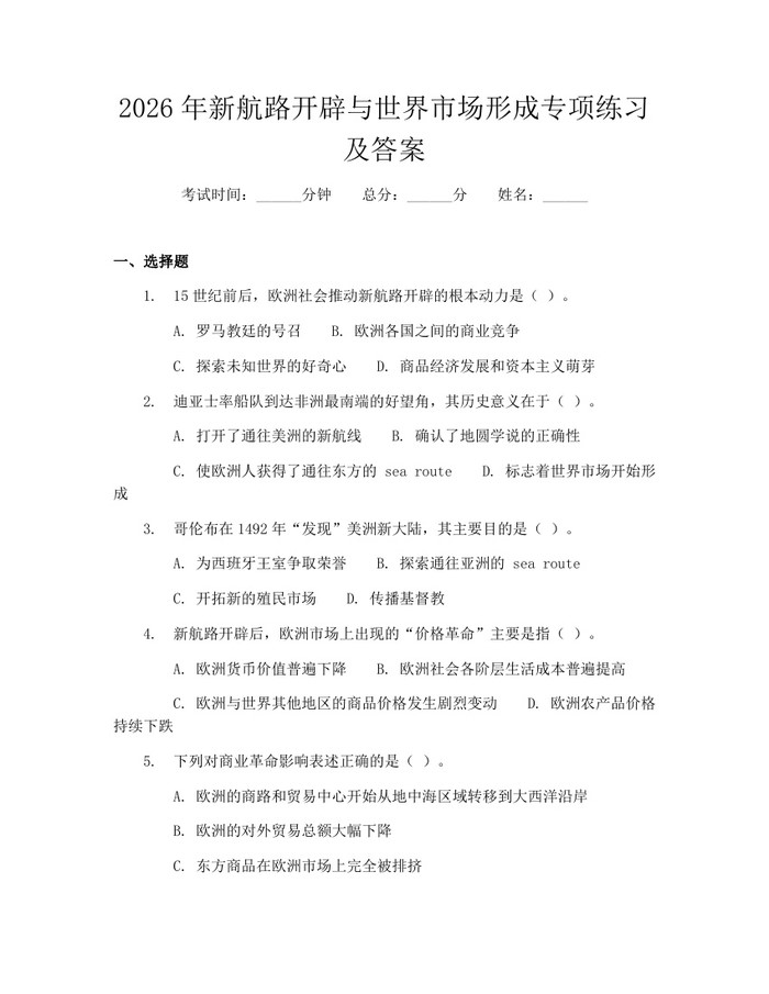 2026年新航路开辟与世界市场形成专项练习及答案：(docx+pdf)免费下载