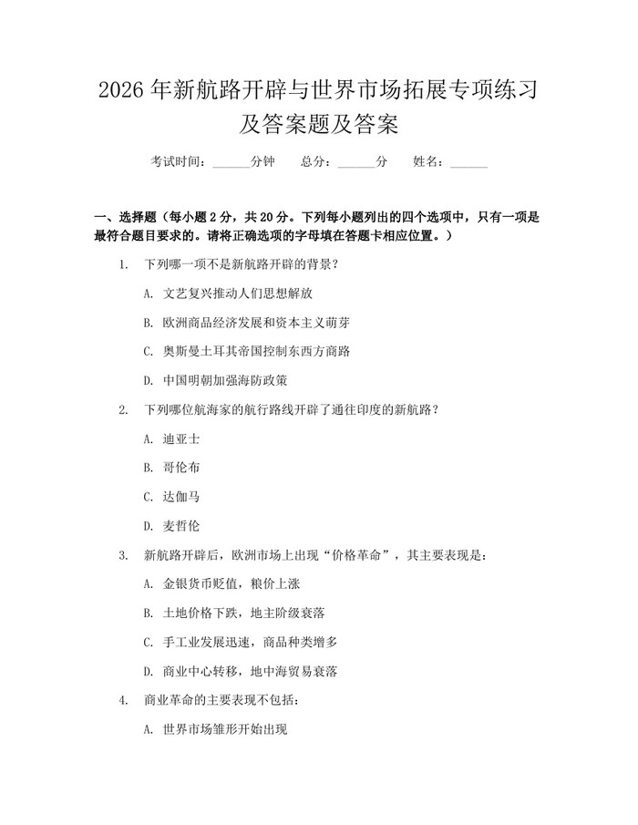 2026年新航路开辟与世界市场拓展专项练习及答案题及答案：(docx+pdf)免费下载