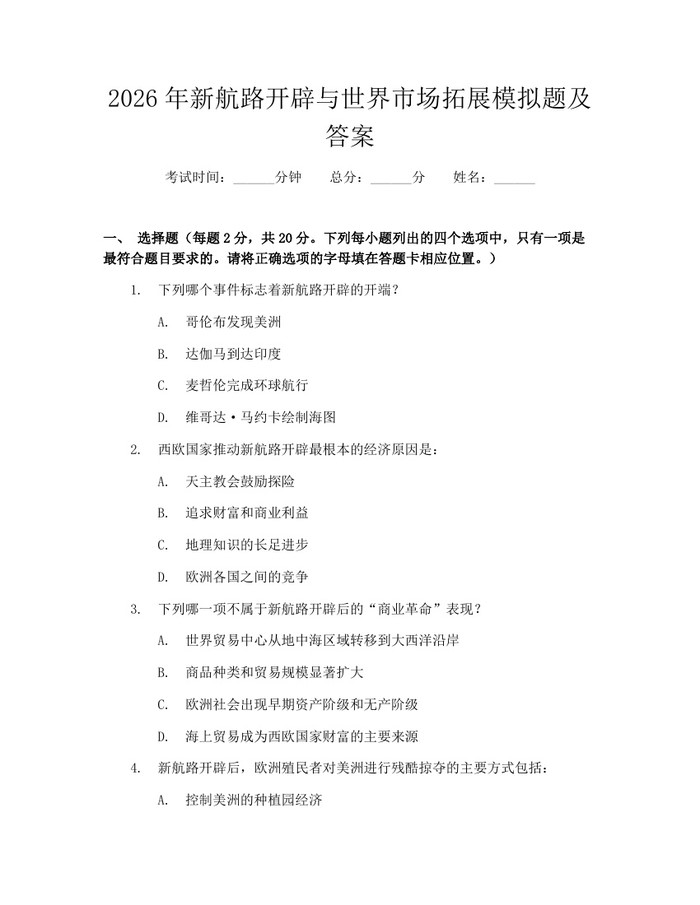 2026年新航路开辟与世界市场拓展模拟题及答案:(docx+pdf)免费下载