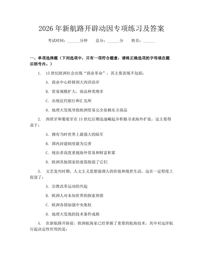 2026年新航路开辟动因专项练习及答案：(docx+pdf)免费下载