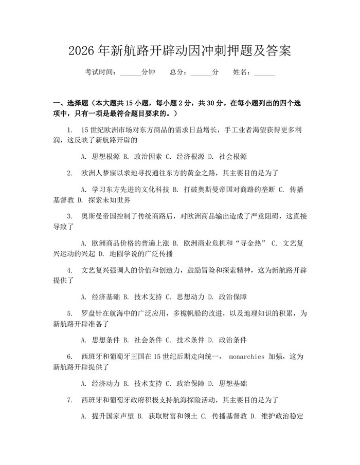 2026年新航路开辟动因冲刺押题及答案：(docx+pdf)免费下载