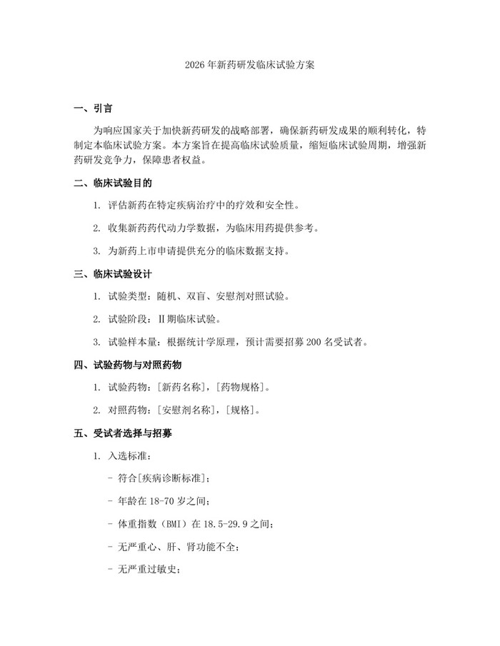 2026年新药研发临床试验方案：(docx+pdf)免费下载