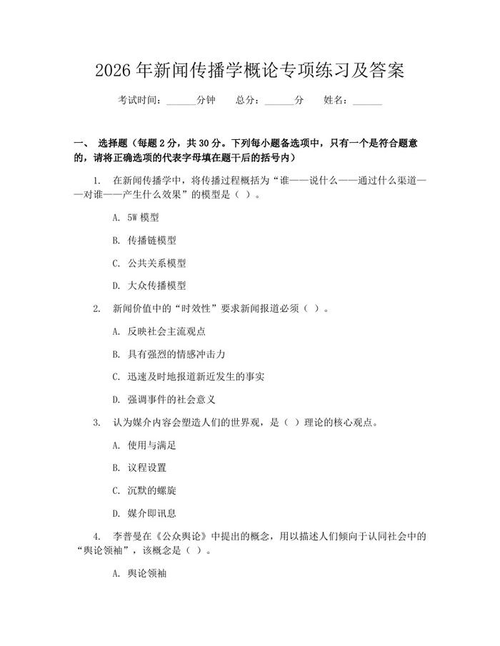 2026年新闻传播学概论专项练习及答案：(docx+pdf)免费下载