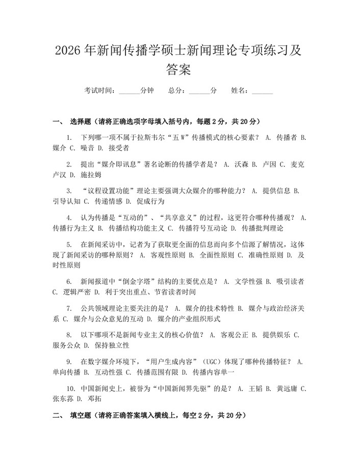 2026年新闻传播学硕士新闻理论专项练习及答案：(docx+pdf)免费下载