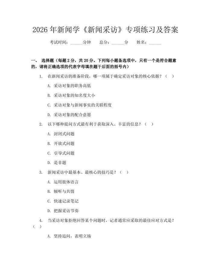 2026年新闻学《新闻采访》专项练习及答案：(docx+pdf)免费下载