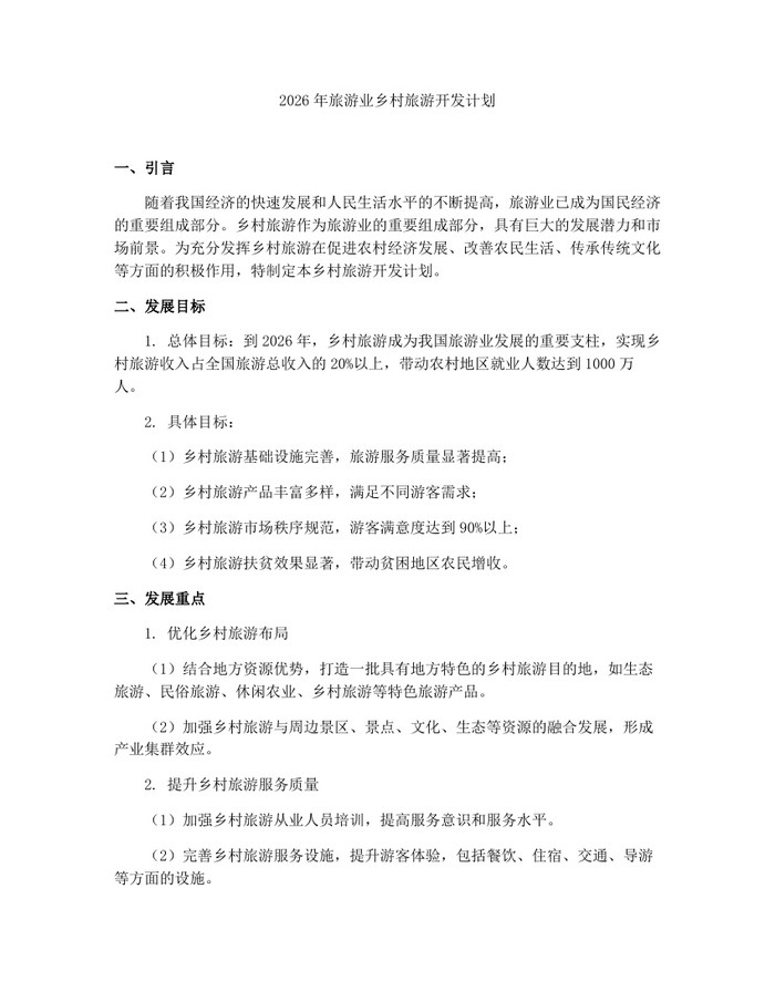 2026年旅游业乡村旅游开发计划：(docx+pdf)免费下载