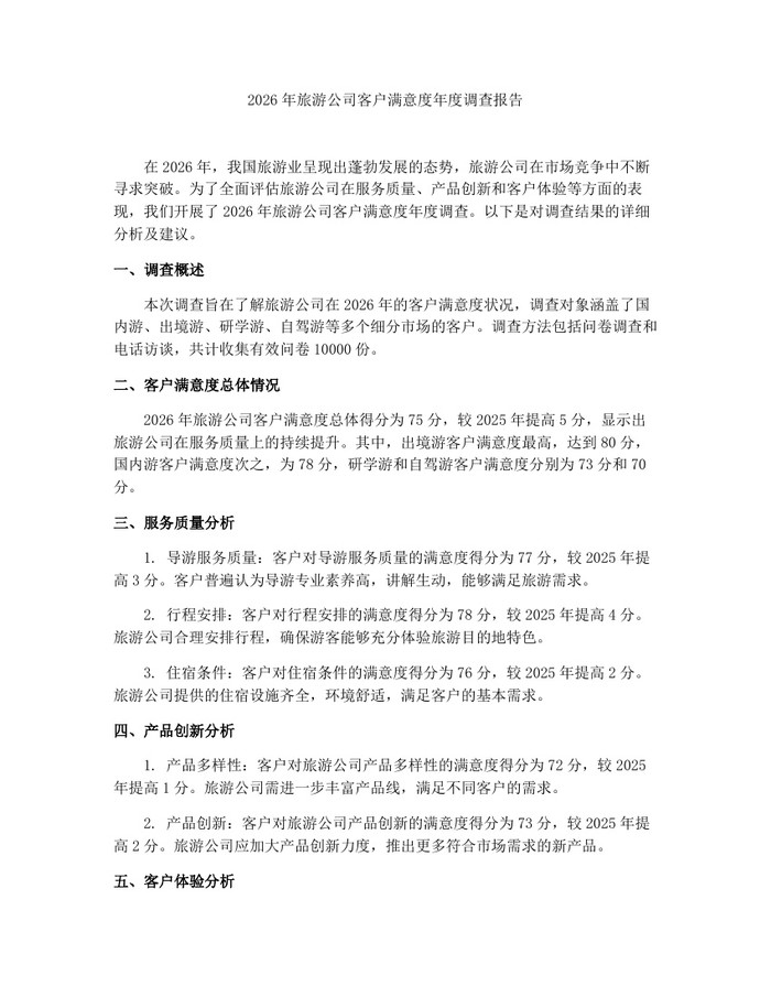 2026年旅游公司客户满意度年度调查报告：(docx+pdf)免费下载