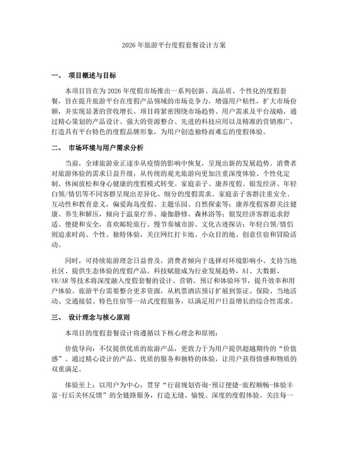 2026年旅游平台度假套餐设计方案：(docx+pdf)免费下载