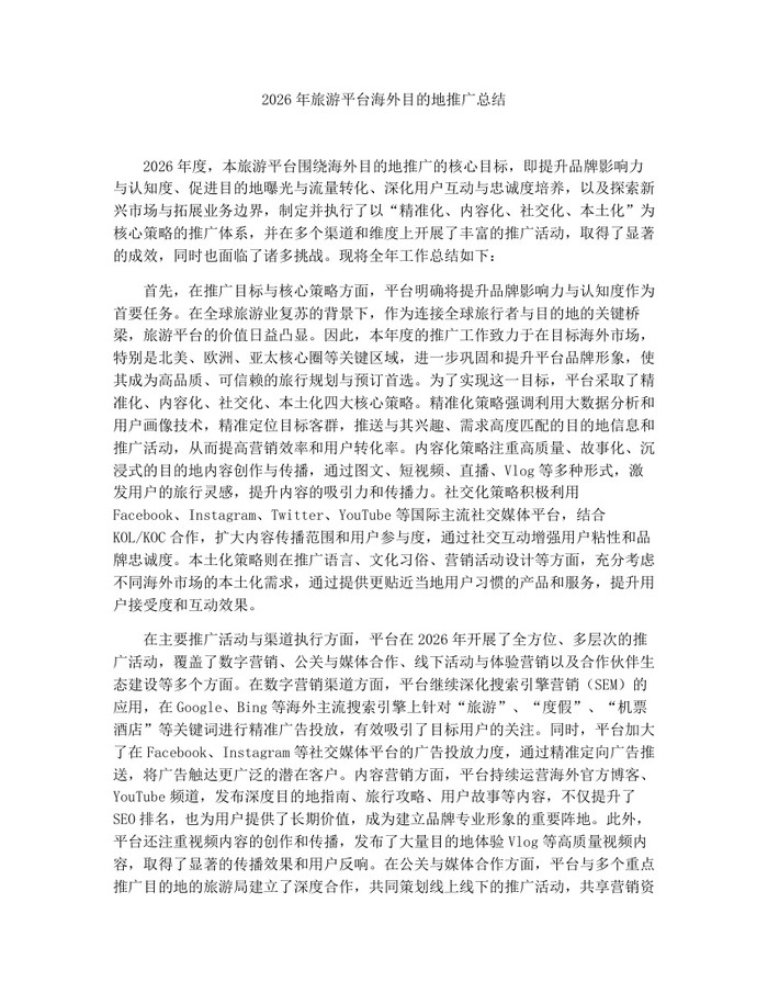 2026年旅游平台海外目的地推广总结：(docx+pdf)免费下载