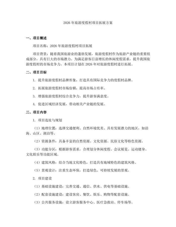 2026年旅游度假村项目拓展方案：(docx+pdf)免费下载