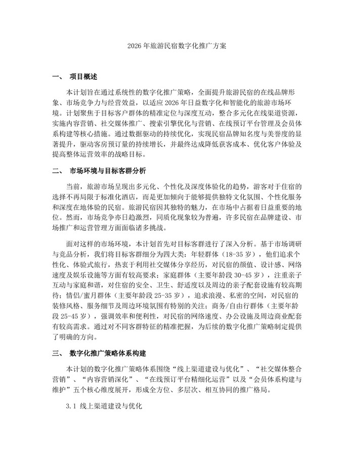 2026年旅游民宿数字化推广方案：(docx+pdf)免费下载