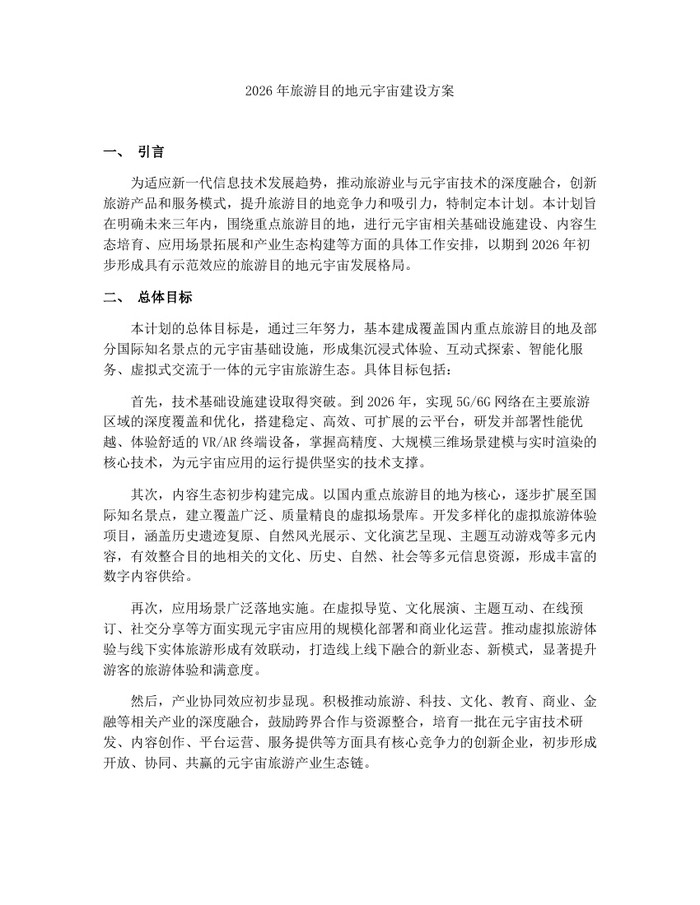 2026年旅游目的地元宇宙建设方案：(docx+pdf)免费下载