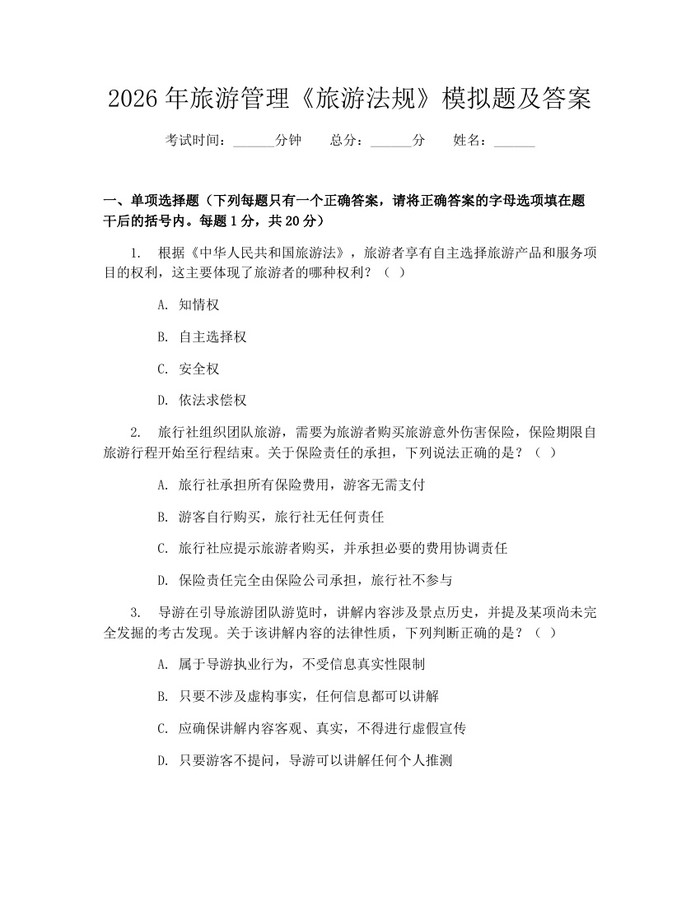 2026年旅游管理《旅游法规》模拟题及答案：(docx+pdf)免费下载