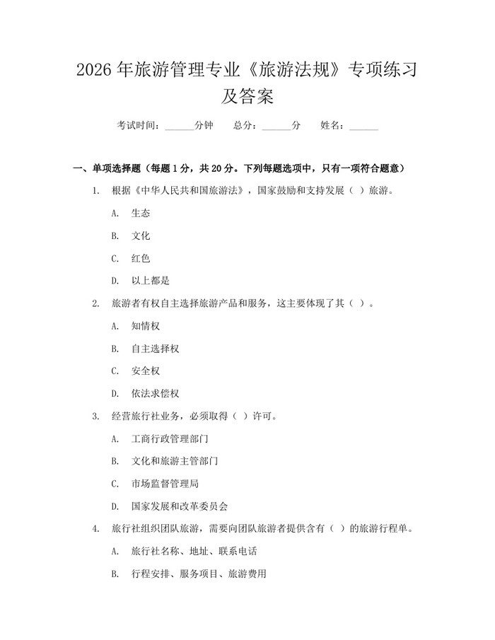 2026年旅游管理专业《旅游法规》专项练习及答案：(docx+pdf)免费下载