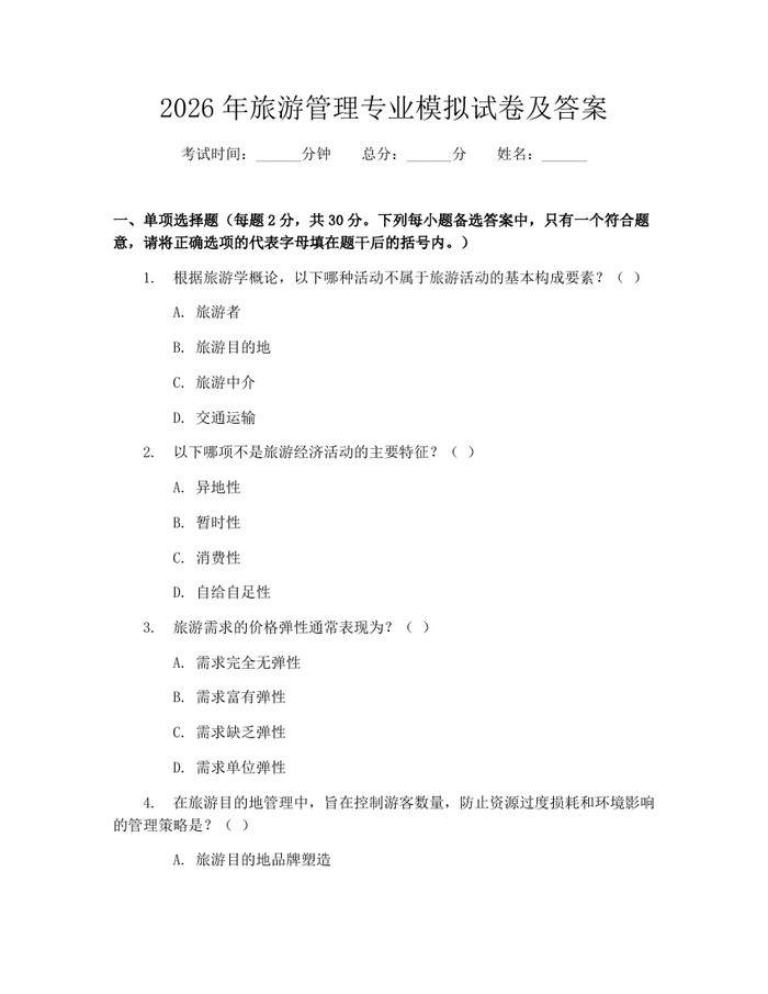 2026年旅游管理专业模拟试卷及答案：(docx+pdf)免费下载