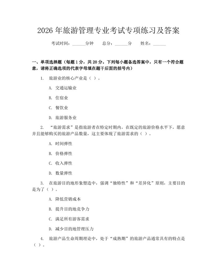 2026年旅游管理专业考试专项练习及答案：(docx+pdf)免费下载