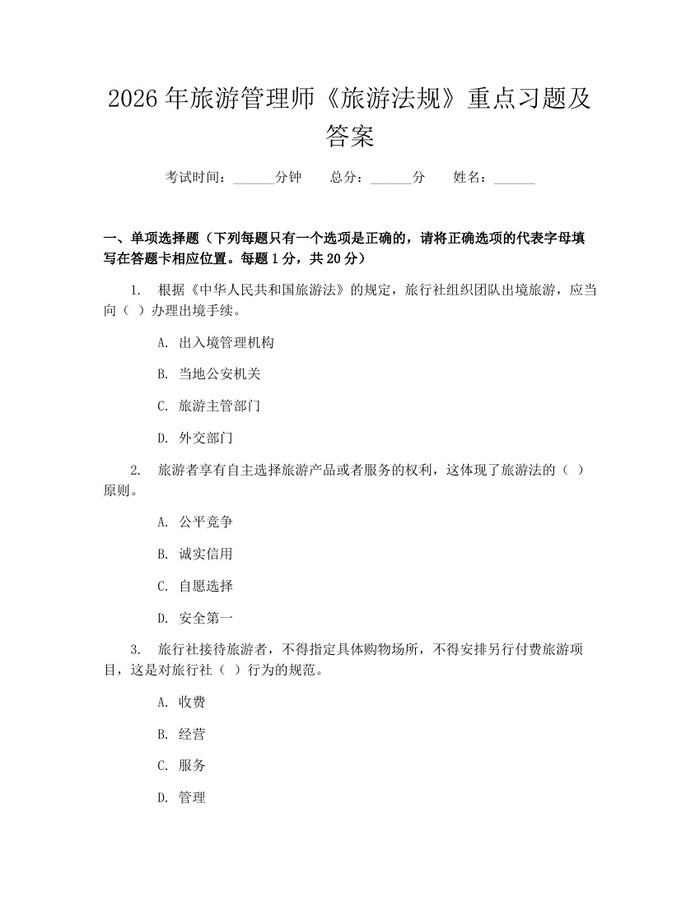 2026年旅游管理师《旅游法规》重点习题及答案：(docx+pdf)免费下载