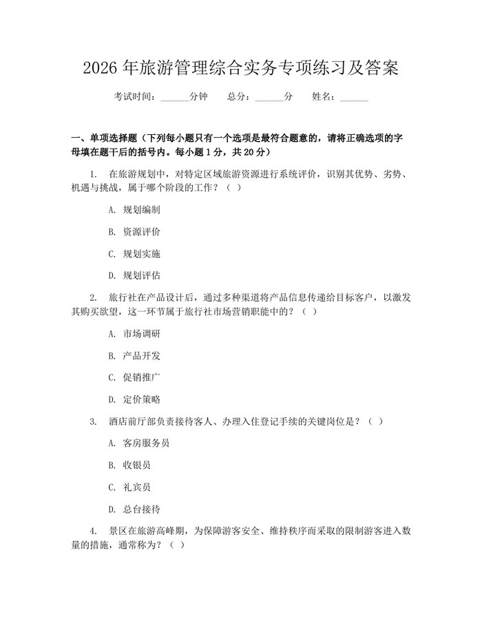 2026年旅游管理综合实务专项练习及答案：(docx+pdf)免费下载
