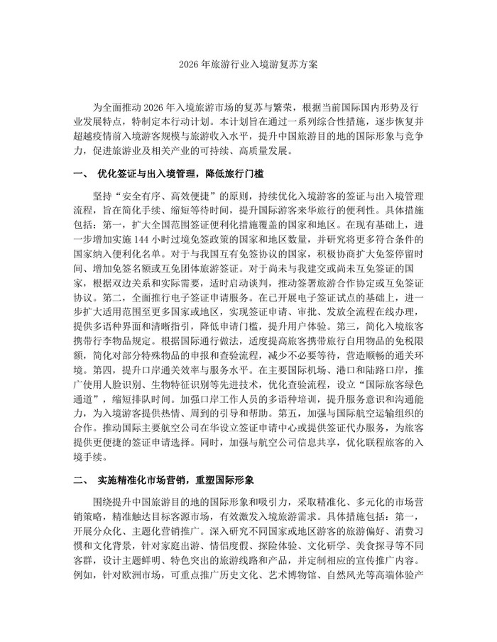 2026年旅游行业入境游复苏方案：(docx+pdf)免费下载