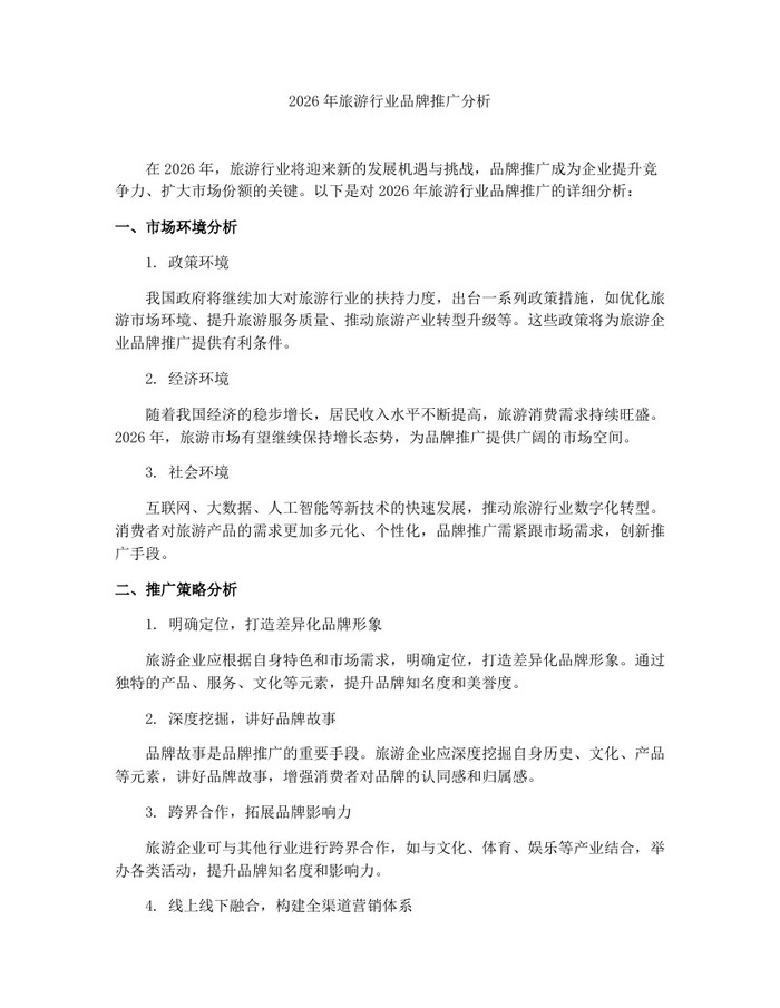 2026年旅游行业品牌推广分析：(docx+pdf)免费下载