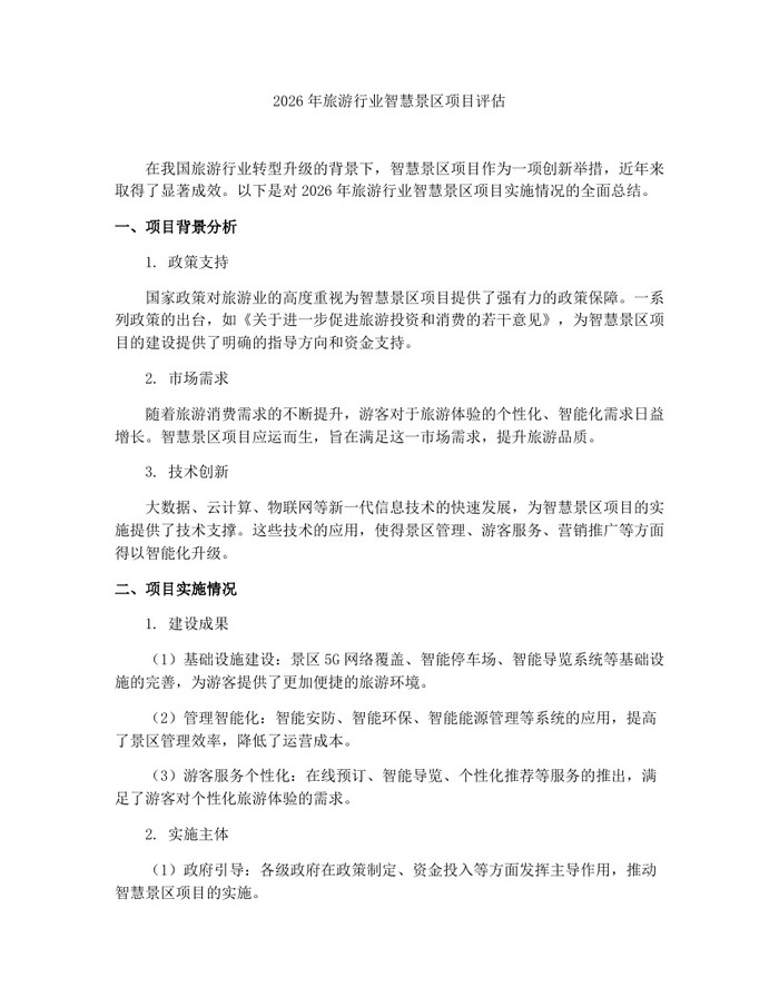 详细阅读:2026年旅游行业智慧景区项目评估:(docx+pdf)免费下载 2026年旅游行业智慧景区项目评估:(docx+pdf)免费下载