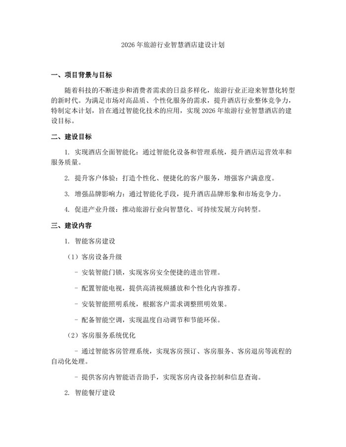 2026年旅游行业智慧酒店建设计划：(docx+pdf)免费下载
