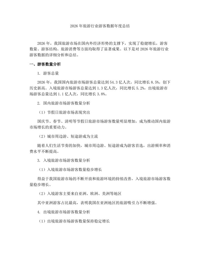 2026年旅游行业游客数据年度总结：(docx+pdf)免费下载