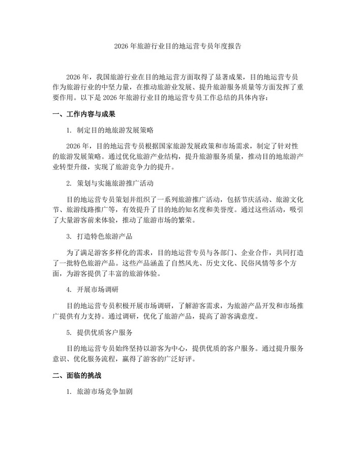 2026年旅游行业目的地运营专员年度报告：(docx+pdf)免费下载