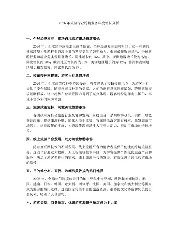 2026年旅游行业跨境业务年度增长分析：(docx+pdf)免费下载