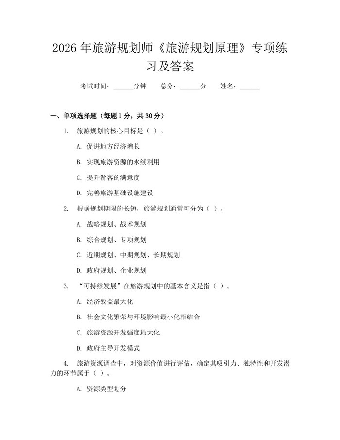 2026年旅游规划师《旅游规划原理》专项练习及答案：(docx+pdf)免费下载