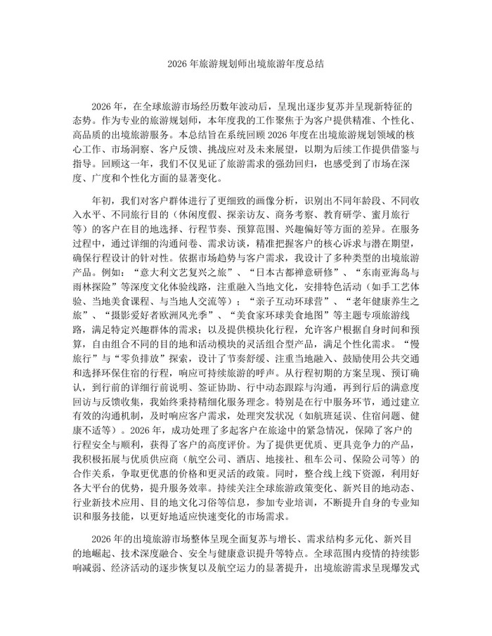 2026年旅游规划师出境旅游年度总结：(docx+pdf)免费下载
