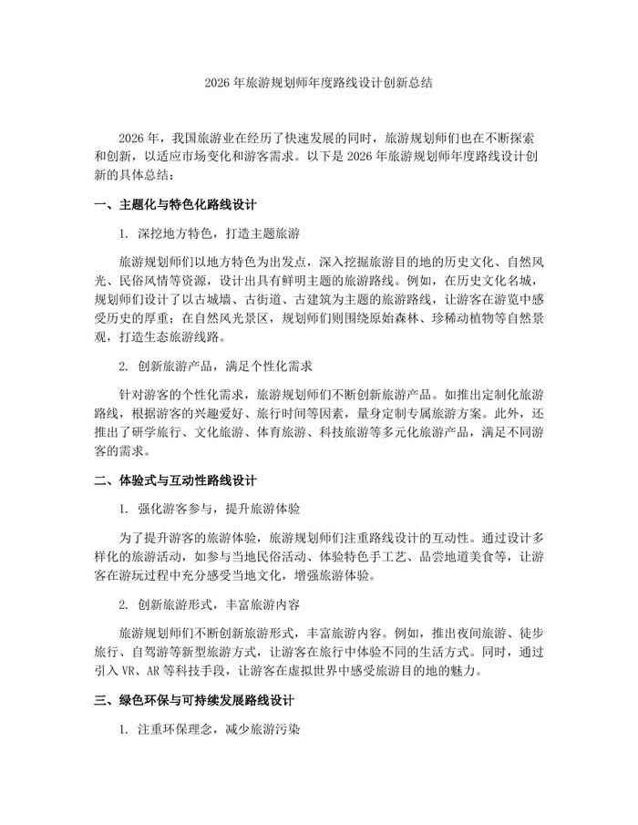 2026年旅游规划师年度路线设计创新总结：(docx+pdf)免费下载
