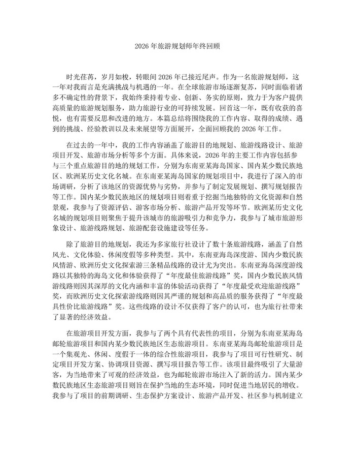 2026年旅游规划师年终回顾：(docx+pdf)免费下载