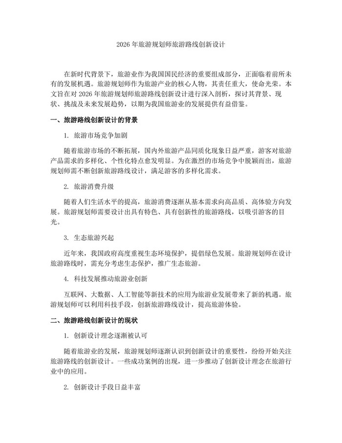 2026年旅游规划师旅游路线创新设计：(docx+pdf)免费下载