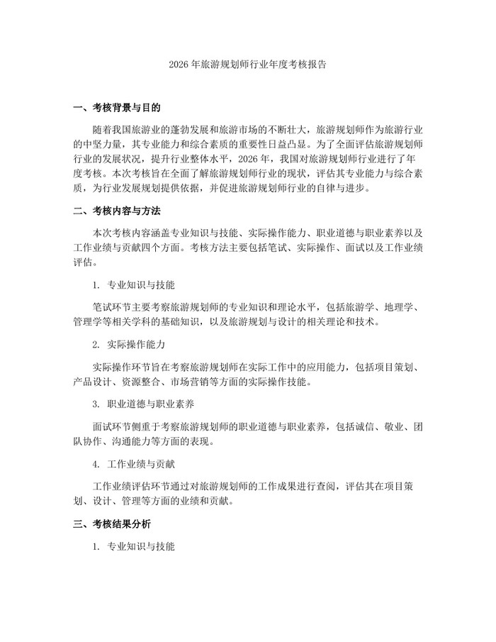 2026年旅游规划师行业年度考核报告：(docx+pdf)免费下载