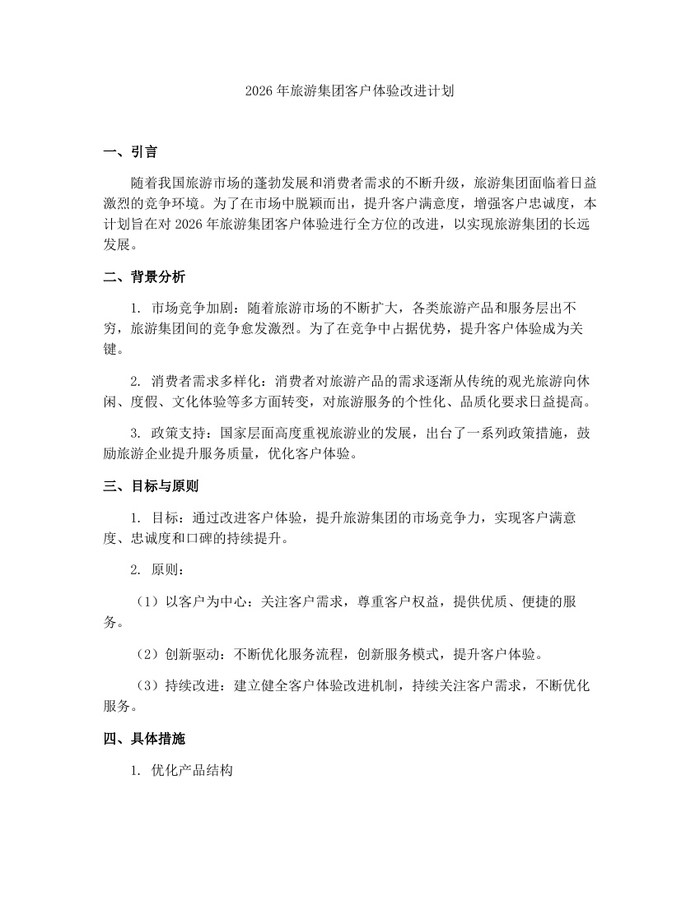 2026年旅游集团客户体验改进计划：(docx+pdf)免费下载