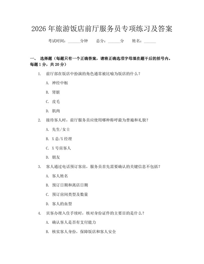 2026年旅游饭店前厅服务员专项练习及答案：(docx+pdf)免费下载