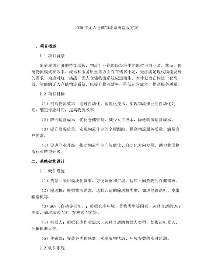 2026年无人仓储物流系统建设方案：(docx+pdf)免费下载