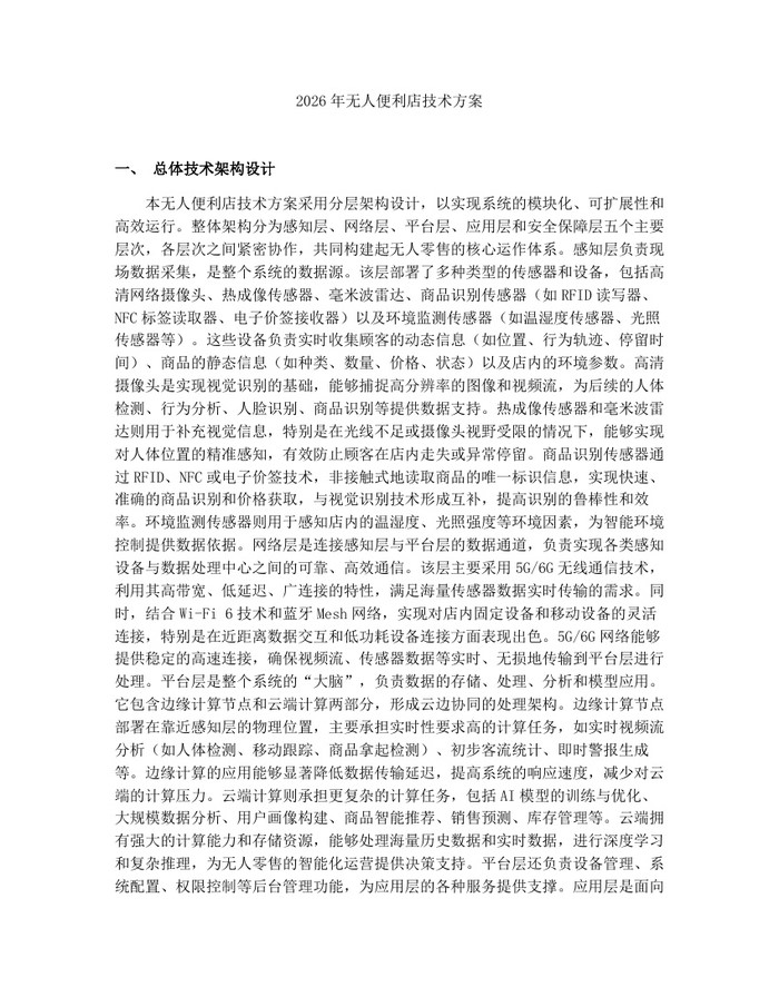 2026年无人便利店技术方案：(docx+pdf)免费下载