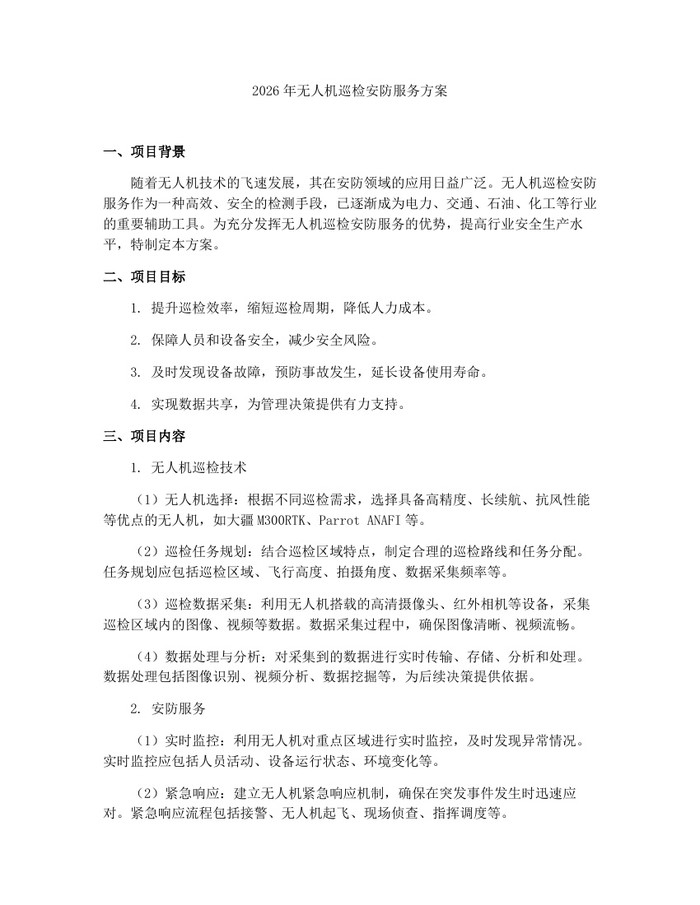 2026年无人机巡检安防服务方案:(docx+pdf)免费下载