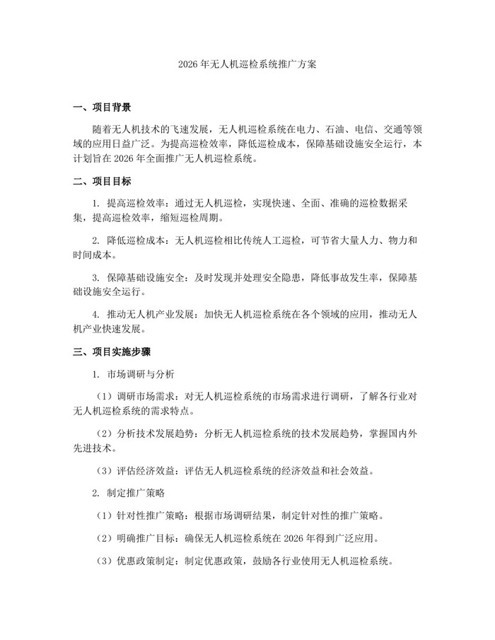 2026年无人机巡检系统推广方案：(docx+pdf)免费下载