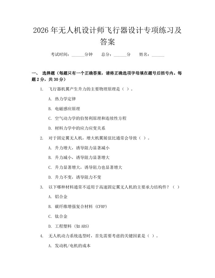 2026年无人机设计师飞行器设计专项练习及答案：(docx+pdf)免费下载